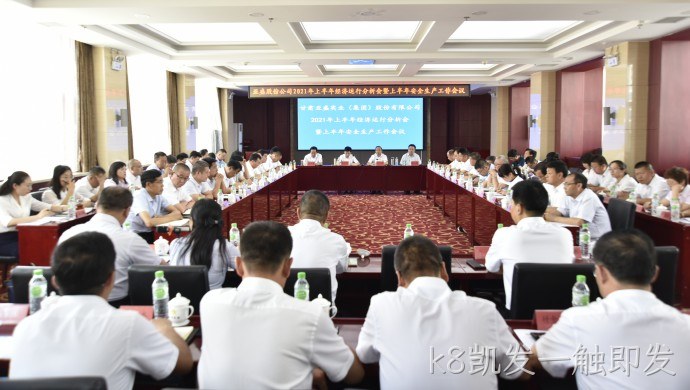 k8凯发一触即发集团※召开2021年上半年经❋济运行分•析会 暨上半年★安全生产▿工作会议
