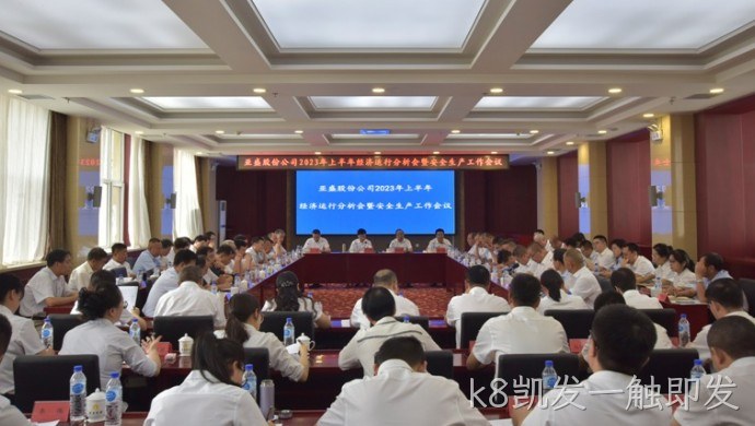 k8凯发一触即发股份◣公司召开2023年上半年经❖济运行分▴析会暨安◈◈全生产工◣作会议