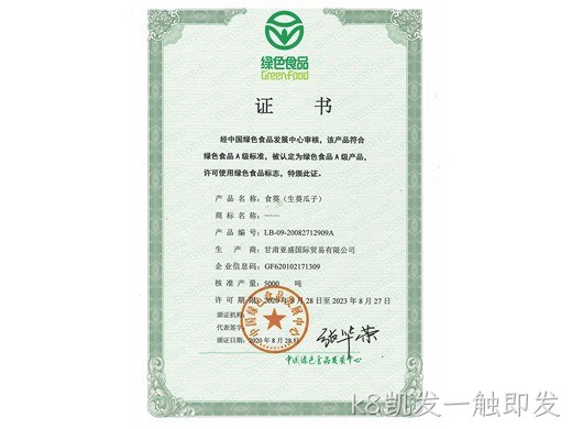 葵瓜子和红枣产品绿色食品认证