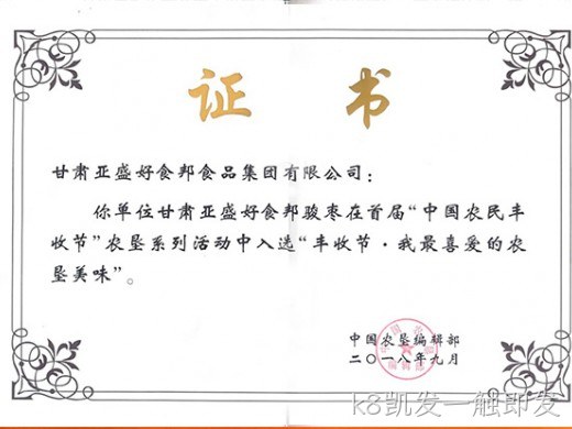 红枣产品获奖证书