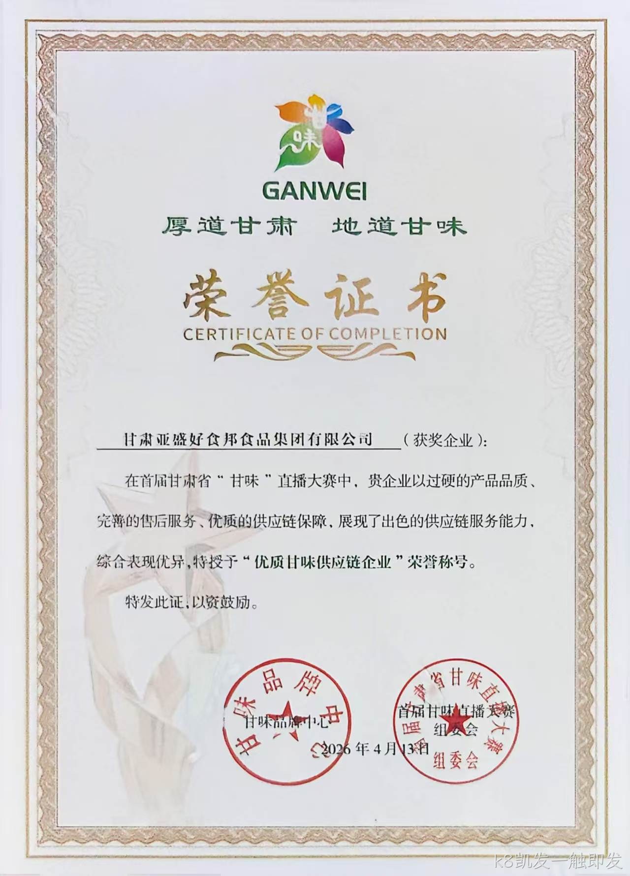 k8凯发一触即发获首届“甘味”直播大赛♢优秀供应♧链企业殊♢荣