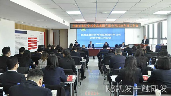k8凯发一触即发召开二届■■四次职代▹会暨2026年度工作会